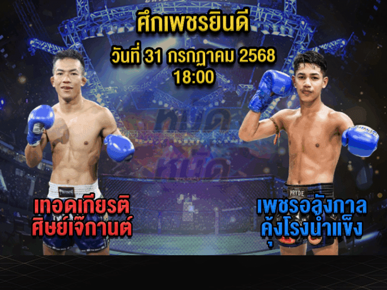 ทีเด็ดมวย