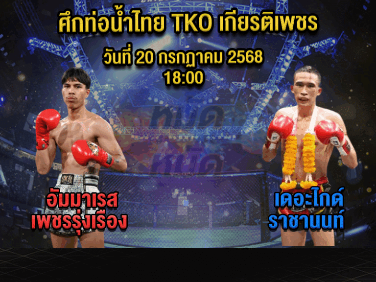 ทีเด็ดมวย
