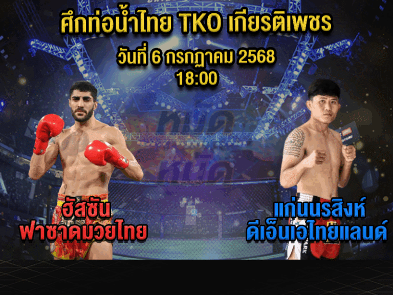 ทีเด็ดมวย