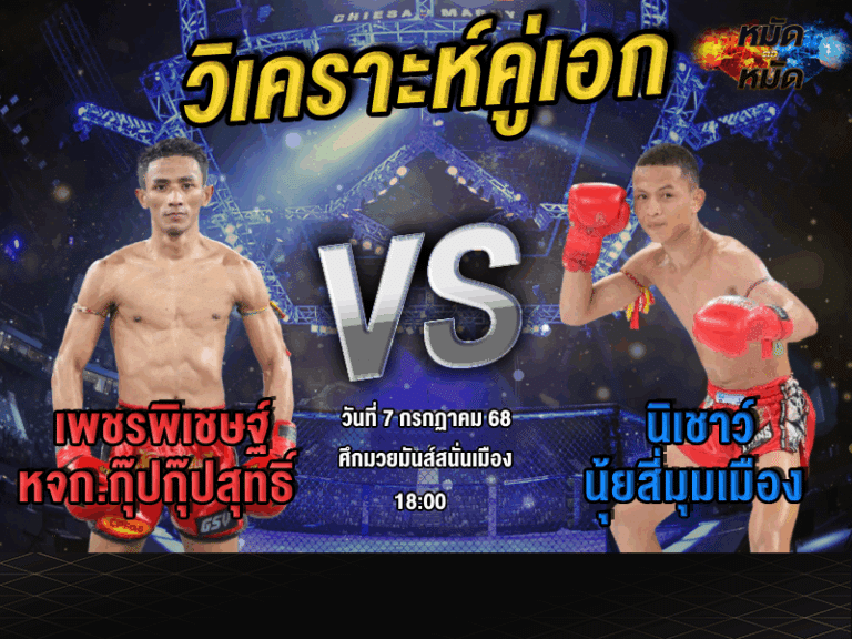 วิเคราะห์คู่เอก
