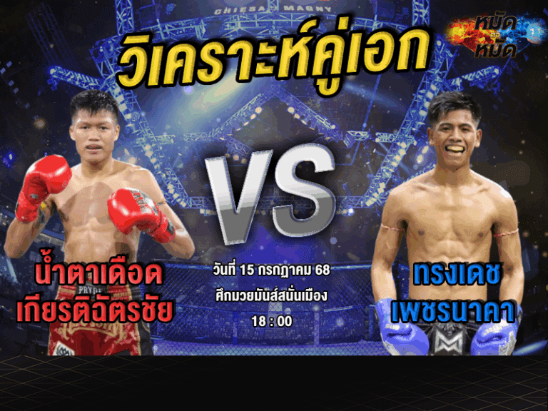 วิเคราะห์คู่เอก