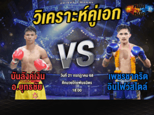 วิเคราะห์คู่เอก