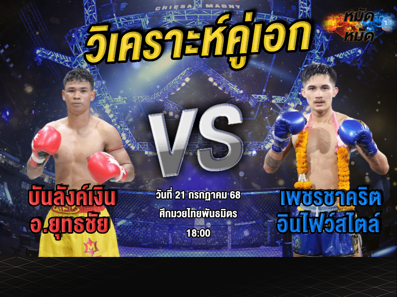วิเคราะห์คู่เอก