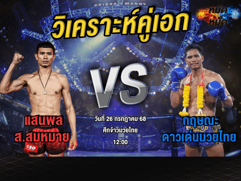 วิเคราะห์คู่เอก