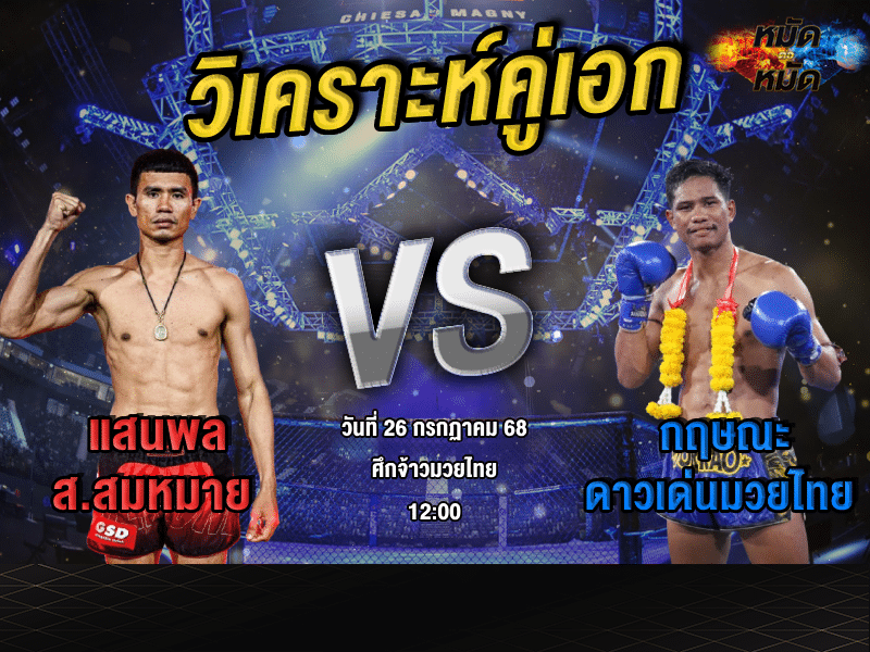 วิเคราะห์คู่เอก