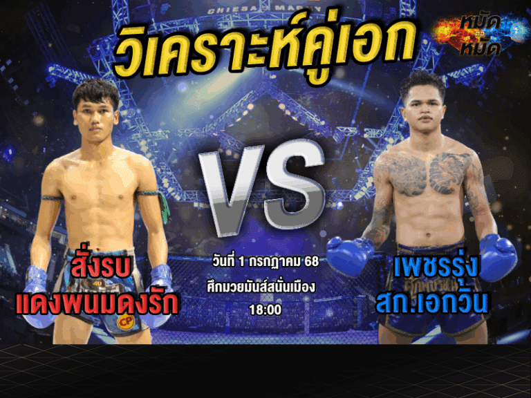 วิเคราะห์คู่เอก