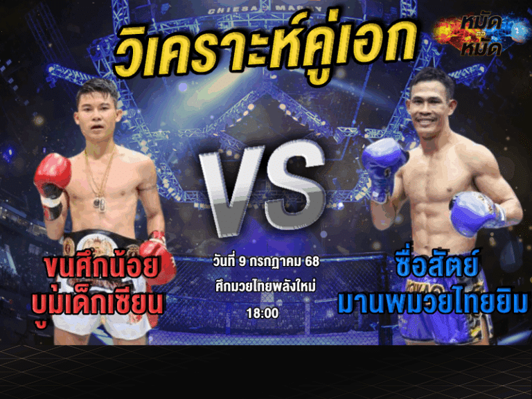 วิเคราะห์คู่เอก