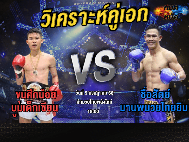 วิเคราะห์คู่เอก