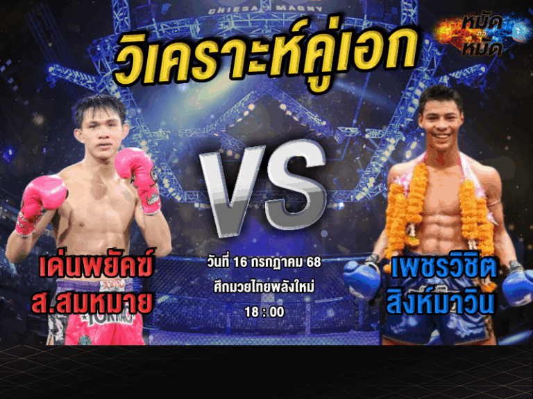 วิเคราะห์คู่เอก