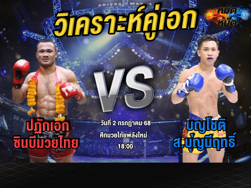 วิเคราะห์คู่เอก