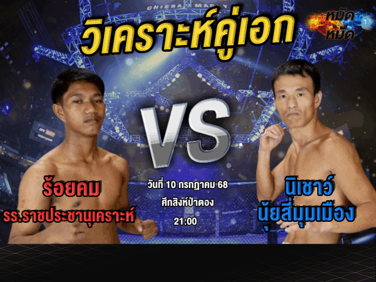 วิเคราะห์คู่เอก