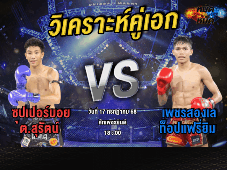 วิเคราะห์คู่เอก