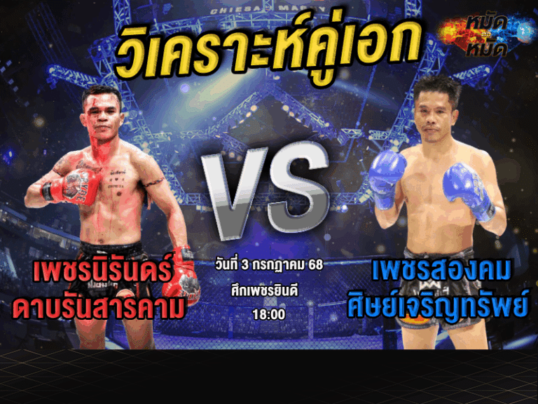 วิเคราะห์คู่เอก