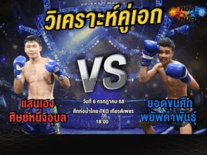 วิเคราะห์คู่เอก