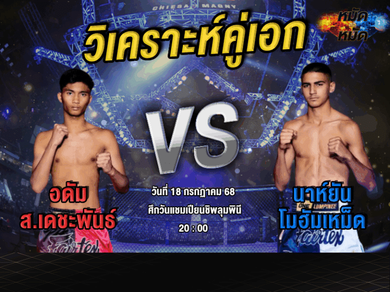 วิเคราะห์คู่เอก