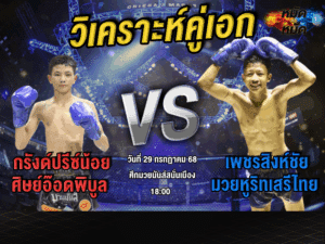 วิเคราะห์คู่เอก