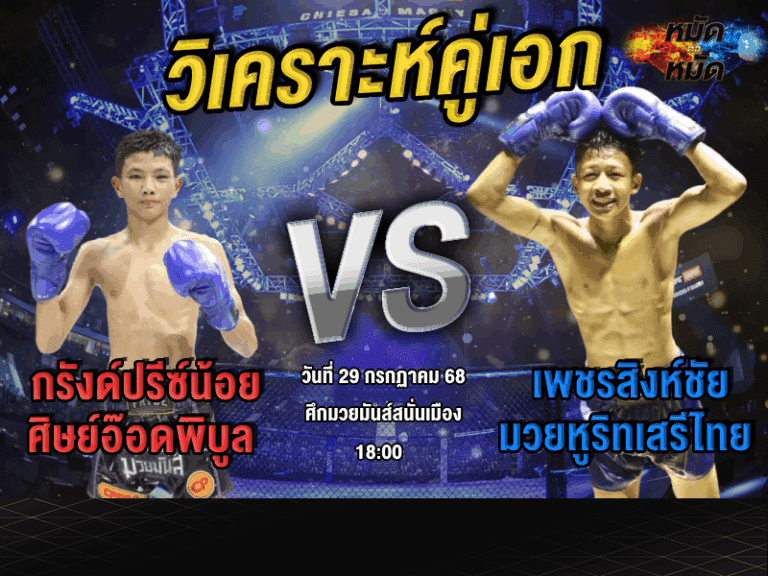 วิเคราะห์คู่เอก