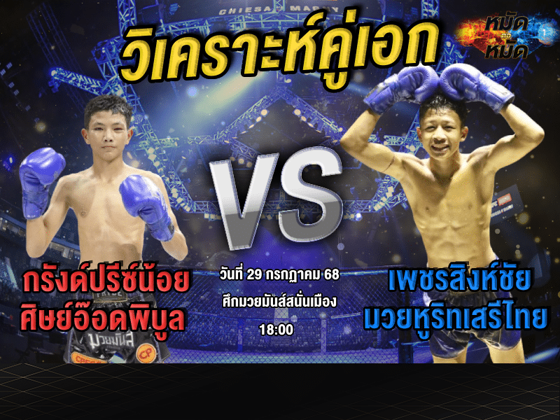 วิเคราะห์คู่เอก