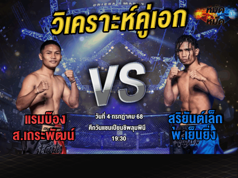 วิเคราะห์คู่เอก