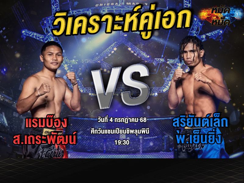 วิเคราะห์คู่เอก