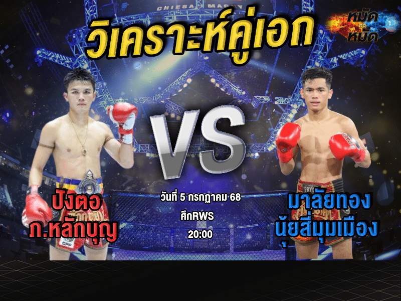 วิเคราะห์คู่เอก
