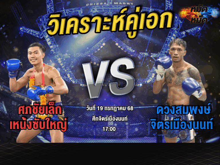 วิเคราะห์คู่เอก
