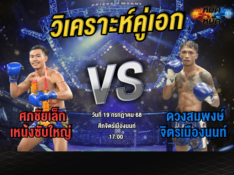 วิเคราะห์คู่เอก
