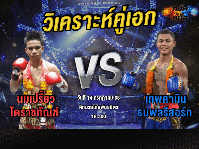 วิเคราะห์คู่เอก