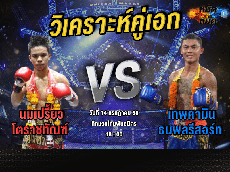 วิเคราะห์คู่เอก