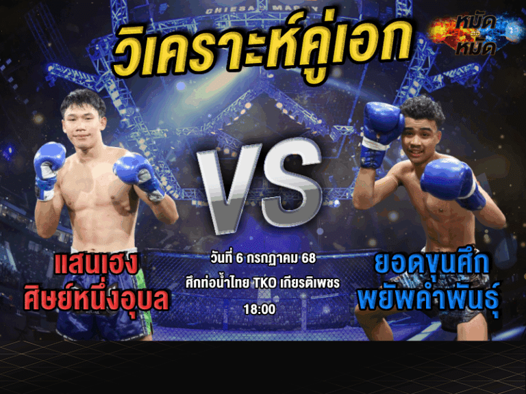 วิเคราะห์คู่เอก