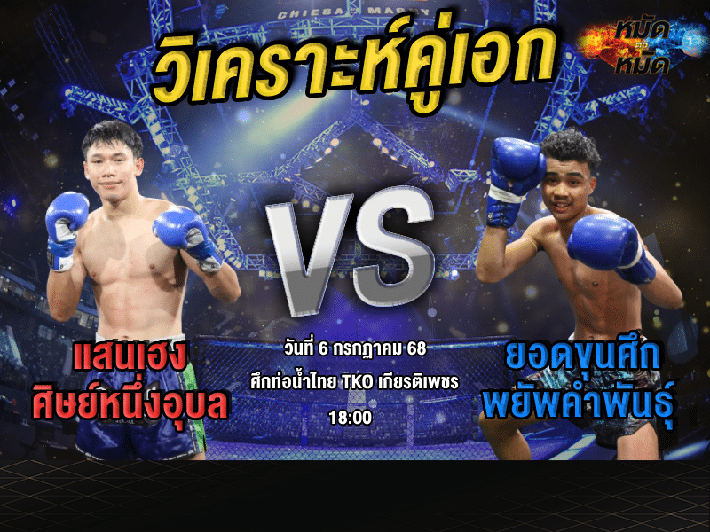 วิเคราะห์คู่เอก