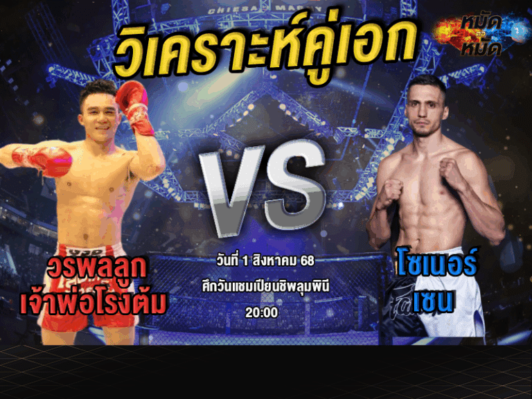 วิเคราะห์คู่เอก