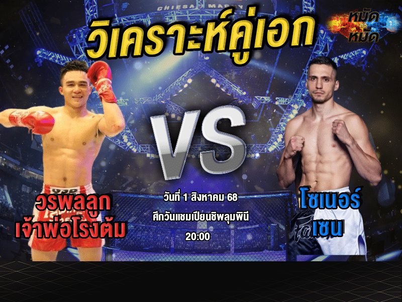 วิเคราะห์คู่เอก