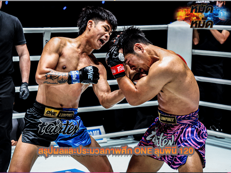 สรุปผล ONE ลุมพินี 120
