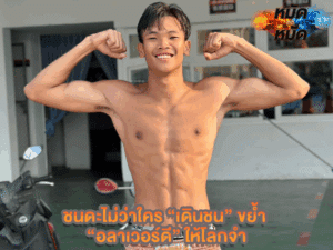 ชนดะไม่ว่าใคร
