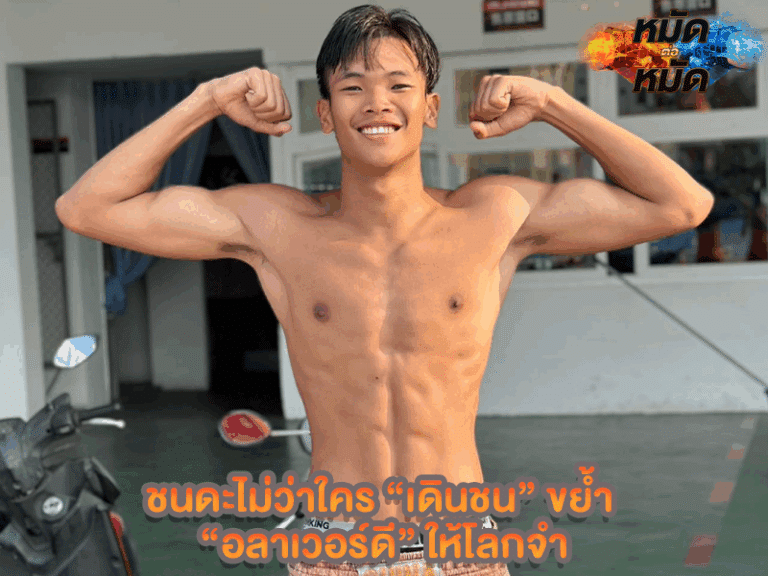 ชนดะไม่ว่าใคร