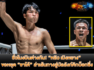 ชั่วโมงบินต่างกัน