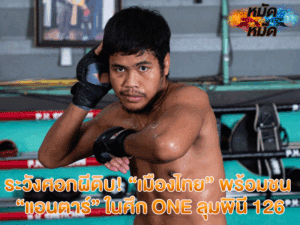 ระวังศอกผีดิบ