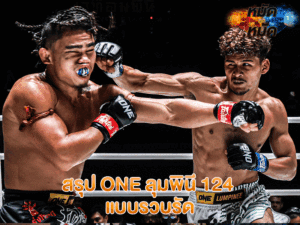 สรุป ONE ลุมพินี 124