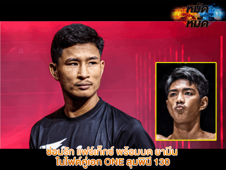 ซ่อนรัก แฟร์เท็กซ์