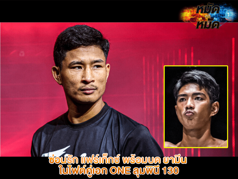 ซ่อนรัก แฟร์เท็กซ์