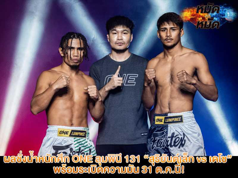 ผลชั่งน้ำหนักศึก ONE ลุมพินี 131