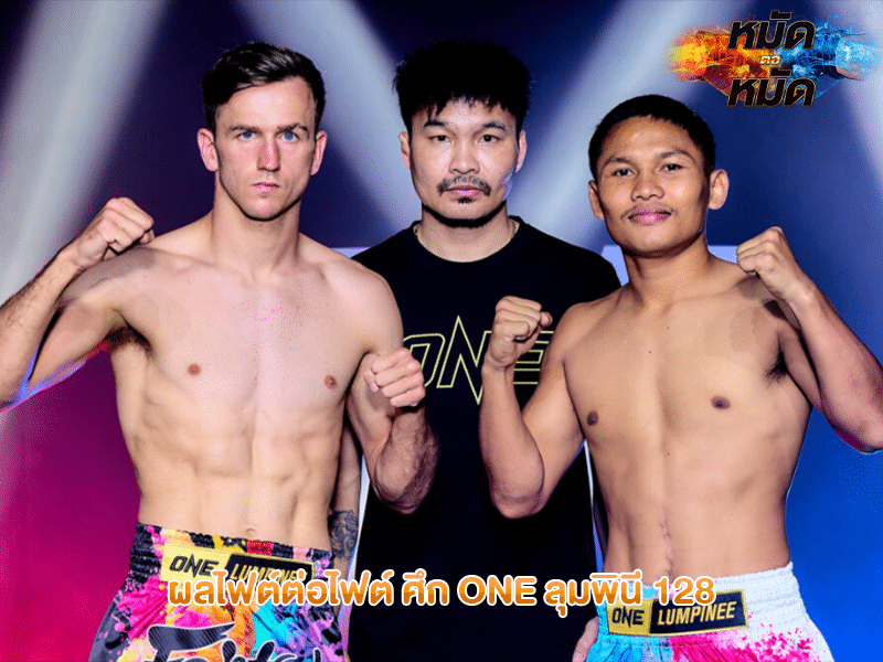 ผลไฟต์ต่อไฟต์ ศึก ONE ลุมพินี 128