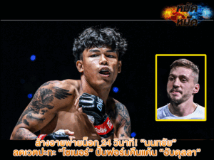 ล้างอายพ่ายน็อก 24 วินาที