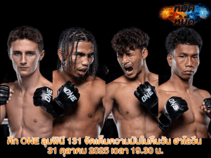 ศึก ONE ลุมพินี 131