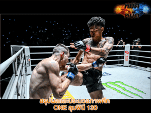 สรุปผลและประมวลภาพศึก ONE ลุมพินี 130