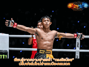 เรียนรู้จากความพ่ายแพ้