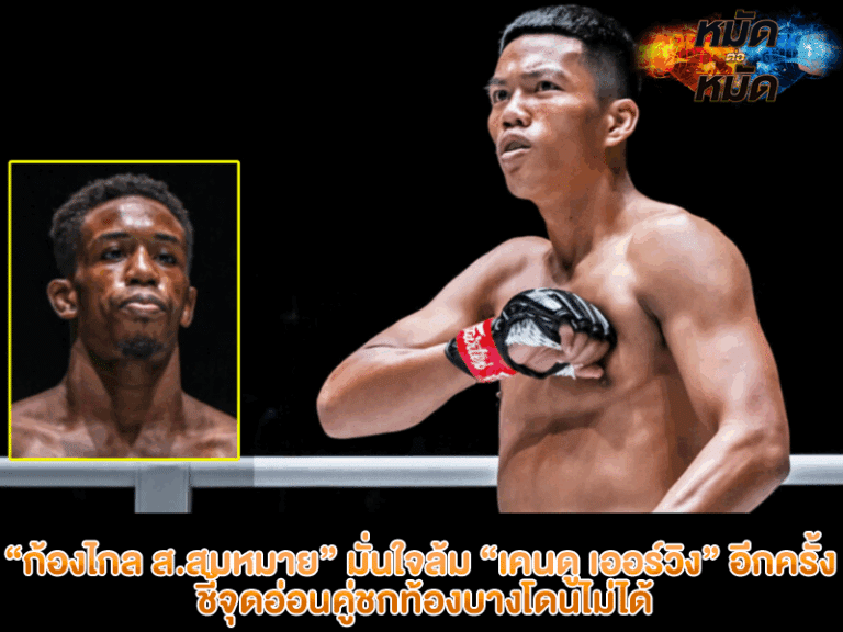 ก้องไกล ส.สมหมาย