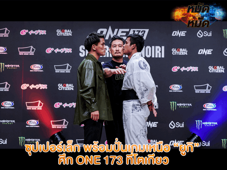 ซุปเปอร์เล็ก พร้อมปั่นเกมเหนือ ยูกิ