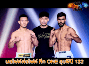ผลไฟต์ต่อไฟต์ ศึก ONE ลุมพินี 132